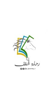 حساب رحلة شغف