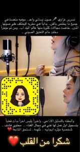 المعلقة الصوتية نسرين غزاوي